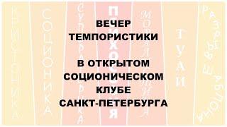 Вечер ТЕМПОРИСТИКИ в Открытом Соционическом Клубе СПб
