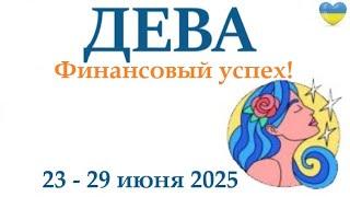 ДЕВА 23-29 июня 2025 таро гороскоп на неделю/ прогноз/ круглая колода таро,5 карт + совет