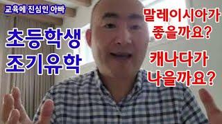 초등학생 조기유학 말레이시아 vs. 캐나다