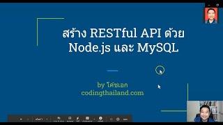 Section 1 แนะนำ ฟรี!  mini คอร์ส สร้าง RESTful API ด้วย Node.js และ MySQL