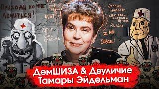 ДемШИЗА и Двуличие Тамары Эйдельман