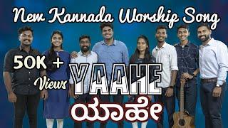 YAAHE | New Kannada Christian Worship Song 2022 | Abraham & Carol | Sam Padinjarekara