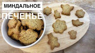 Миндальное печенье песочное - простой рецепт!