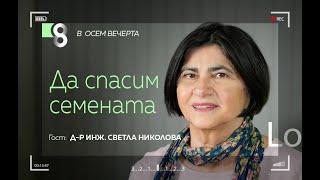 Да спасим семената | д-р инж. Светла Николова