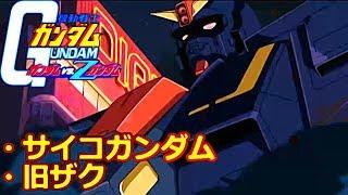 【TASさんの休日】ガンダムvs.Ζガンダム【サイコガンダム・旧ザク】