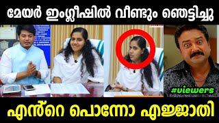 ഇംഗ്ലീഷിൽ ഷോ കാണിച്ചു നാണം കെട്ടു | Mayor|Arya Rajendran Latest|Mayor Latest | Mayor Latest English