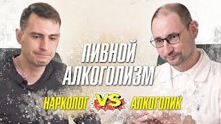 Пивной алкоголизм. Нарколог и алкоголик о пивном алкоголизме