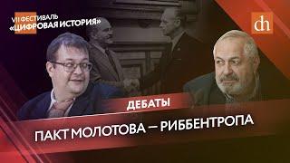 Пакт Молотова — Риббентропа: дискуссия «Цифровой истории» и журнала «Дилетант»