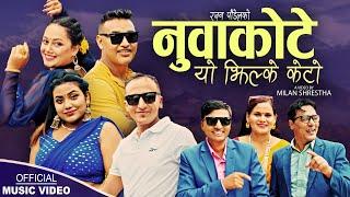 Nuwakote Yo Jhilke Keto | Sanu KC, Ramkumar Khatiwada & Renuka Khatiwada | New Nepali song 2024