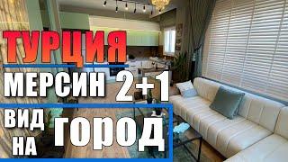 2+1 КВАРТИРЫ С ШИКАРНОЙ ПЛАНИРОВКОЙ И БОЛЬШИМ БАЛКОНОМ / БАССЕЙН / МЕРСИН ТУРЦИЯ