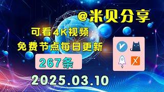 2025.03.10科学上网免费节点分享，267条，小火箭/v2ray/clash/圈X免费上网ss/vmess节点分享，快速上网梯子，支持Windows电脑/安卓/iPhone小火箭/MacOS