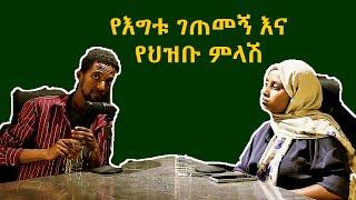 #41 የእግቱ ጉዳይ የማህበረሰባችን ማሳያ? #vintagepodcast