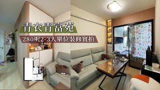 【居屋裝修】青富苑280尺2-3人居屋間2房裝修傢俬實拍｜香港裝修｜傢俬訂造｜私樓裝修｜間房｜公屋裝修｜地台｜衣櫃｜櫥櫃｜兒童房｜尊尚設計 | Noble Design | 咨询电话：67373676