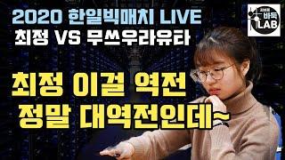 [LIVE 최정 이걸 역전하네~ 정말 대역전인데] 2020 한일빅매치 최정 VS 무쓰우라 유타