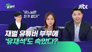 "우린 테슬라 주주" 재벌 행세 부부…유재석도 속았다? / JTBC 310 중계석