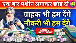 हम बगैर पैसे खर्च किये काम, बिज़नेस, जॉब घर बैठे दे रहे है ! new business ideas ! without investment