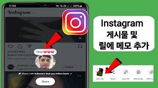 Instagram 게시물 및 릴에 메모를 추가하는 방법 | Insta 게시물/릴에 메모 넣기