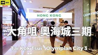 大角咀 奧海城三期 4K | Tai Kok Tsui - Olympian City 3 | DJI Pocket 2 | 2024.05.13