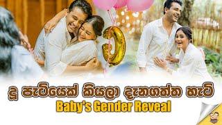 දූ පැටියෙක් කියලා දැනගත්ත හැටි | Dinakshie & Saranga's Baby Gender Reveal ️