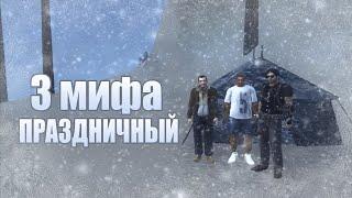 Проверка легенд | GTA SA (Выпуск 39 "Праздничный")