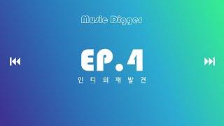 [ᴘʟᴀʏʟɪsᴛ] 한국 인디의 재발견 EP.04 