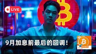 降息前最后的一跌？FOMC会议：维持利率不变但9月降息条件已经形成！