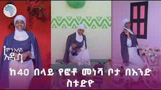 40 አይነት ፎቶ በአንዴ  የሚነሱበት አዲስ ስቱዲዮ - አሪፍ ጥቆማ አለን | ምን አለሽ አዲስ @ArtsTvWorld