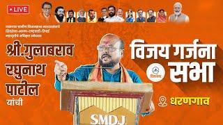 गुलाबरावजी पाटील यांची जाहीर सभा । धरणगाव । शिवसेना । 2024 | Shivsena