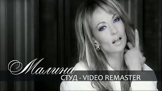 Malina - Stud / Малина - Студ | Official Video 2006, REMASTER
