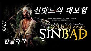 (고전영화) 신밧드와 함께 미지의 세계로 모험을 떠나자, 신밧드의 대모험 The Golden Voyage Of Sinbad 1973 Movie