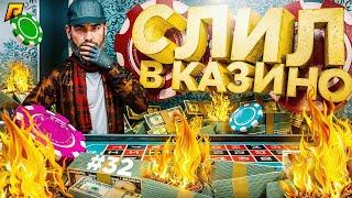 -70КК В КАЗИНО... Я УХОЖУ С СЕРВЕРА! ПУТЬ БОМЖА в GTA RADMIR RP #32