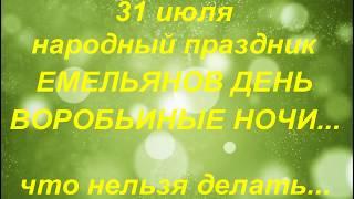 31 июля народный праздник Емельянов день. Народные приметы и поверья