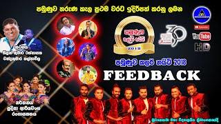 FEEDBACK Pamunuwa 2018 | ෆීඩ්බෑක් - පමුණුව | සම්පුර්ණ ප්‍රසංගය