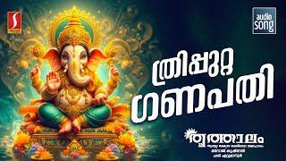 Thriputta Ganapathy | Thruthaalam | Hindu Devotional Song Malayalam| Vinayaka Devotional Song