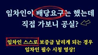 임차인이 배당요구해도 배당을 못 받는 경우 / 임차인 필독 영상!! /임차인이 배당요구까지 했는데 임장가 보니 공실인 경우 확인사항