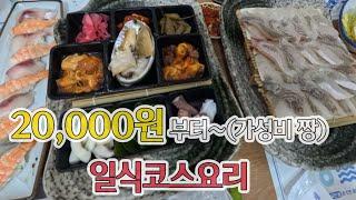 부산 일식코스요리 | 20,000부터 가성비 맛집