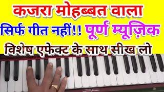 Kajara mohabbat wala/Harmonium tutorial with all music part/कजरा मोहब्बत वाला/हारमोनियम म्यूज़िक स्वर