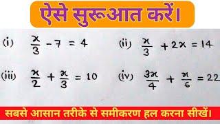 समीकरण हल करने का सुरुआत ऐसे करें // equation // basic maths in hindi // chandramol sir //