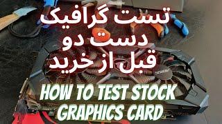 how to test stock graphics card تست گرافیک دست دو قبل از خرید