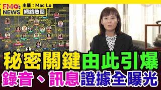 突發，翁女俠再爆料！ 錄音、訊息證據全曝光，一切秘密關鍵由此錄音引爆！ 妖尼魔僧臭河馬通通現形︱佛門警訊 翁靜晶 詠藜園 河馬之亂 危險人物2.0︱#焦點新聞 #FMnews 20250304