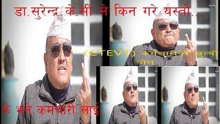 Dr.surendra KC latest interview |डा.सुरेन्द्र के सी ले खोले मुख |Dr.surendra CTEVT