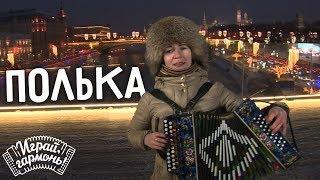 Немецкая полька | Екатерина Миронова (г. Владимир) | Играй, гармонь!