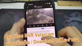 วิธีดูกล้องย้อนหลังบน NVR ผ่านมือถือ ดาวโหลดวีดีโอจาก NVR Vstarcam N8209 และ N8216 เข้ามือถือเน็ต 4G