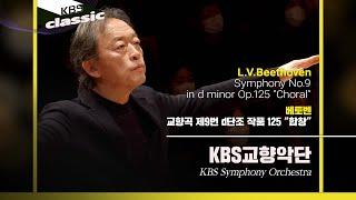 [4K]KBS교향악단(KBS Symphony Orchestra)- Beethoven / Symphony No.9 in d minor Op.125 "Choral"/ KBS220202
