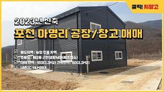 포천 마명리 저렴한 공장/창고 매매