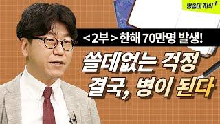 걱정많은 당신, 불안함 안정시키는 극복 방법 5가지 | 겸손한공감 저자 김병수   @방송대지식   | 신경정신과 교수 | 강연 | 정신과 | 북플레이