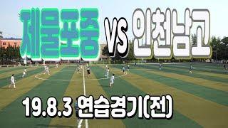 190803 제물포중 VS 인천남고 연습경기(전) "Korean U15 football game"