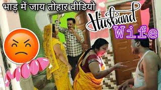 भाड़ में जाये तोहार वीडियो|| husbandwife #sk chaurasia #daily vlog #cu cupl #vidio