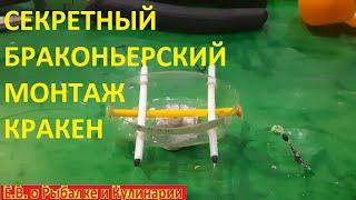 ЗАПРЕЩЕННЫЙ БРАКОНЬЕРСКИЙ МОНТАЖ КРАКЕН, ЛОВИТ РЫБУ ТОННАМИ ИЗГОТОВЛЕН ПО СЕКРЕТНОМУ ЧЕРТЕЖУ