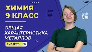 Общая характеристика металлов. Видеоурок 8. Химия 9 класс